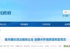 環保嚴打，營口市查處某化工耐火材料企業違法偷排