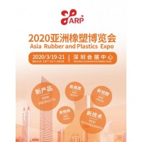 2020亞洲橡塑博覽會/深圳橡塑展/2020深圳橡塑博覽會