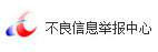 不良信息舉報